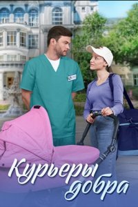 Курьеры добра 1, 2, 3, 4 серия смотреть онлайн (сериал 2025)