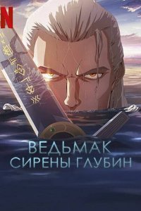 Ведьмак: Сирены глубин (2025) смотреть онлайн