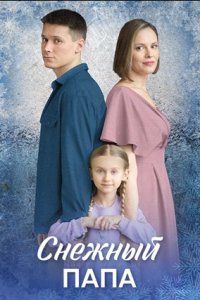 Снежный папа 1, 2, 3, 4 серия смотреть онлайн (сериал 2025)