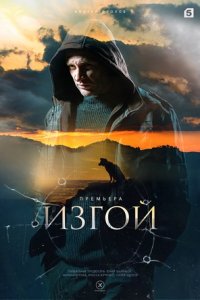 Изгой 3 сезон. Отцы 1, 2, 3, 4 серия смотреть онлайн (сериал 2025)