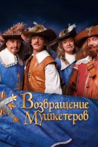 Возвращение мушкетеров (2009) смотреть онлайн