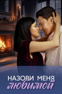 Назови меня любимой 1, 2, 3, 4 серия смотреть онлайн (сериал 2025)