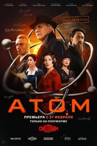 Атом 1-8 серия смотреть онлайн (сериал 2024 - 2025)