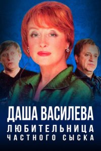 Даша Васильева. Любительница частного сыска 1, 2, 3, 4 сезон смотреть онлайн (сериал 2003 - 2004)