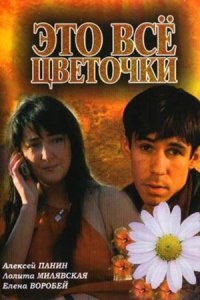 Всё это цветочки... (2005) смотреть онлайн