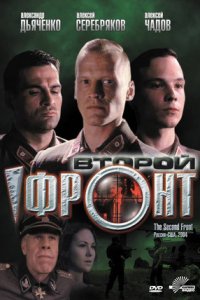 Второй фронт (2005) смотреть онлайн