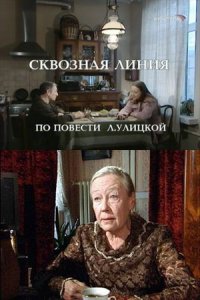 Сквозная линия (2005) смотреть онлайн