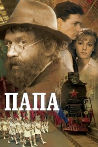 Папа (2004) смотреть онлайн