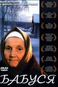 Бабуся (2003) смотреть онлайн