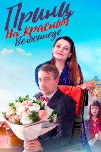 Принц на красном велосипеде 1, 2, 3, 4 серия смотреть онлайн (сериал 2025)