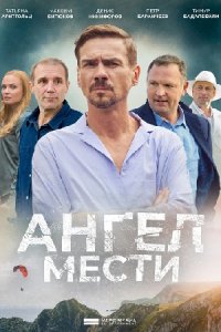 Ангел мести 1-12 серия смотреть онлайн (сериал 2022 - 2024)