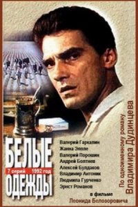 Белые одежды 1-7 серия смотреть онлайн (сериал 1992)