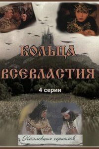 Кольца Всевластия / Седьмое кольцо колдуньи 1, 2, 3, 4 серия смотреть онлайн (сериал 1998)