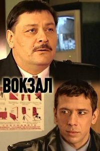 Вокзал 1-12 серия смотреть онлайн (сериал 2003)