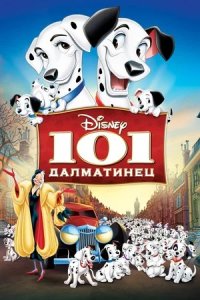 101 далматинец (1961) смотреть онлайн