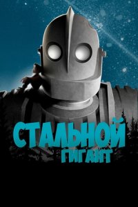 Стальной гигант (1999) смотреть онлайн