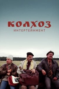 Колхоз Интертейнмент (2003) смотреть онлайн