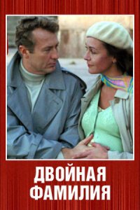 Двойная фамилия (2006) смотреть онлайн