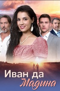 Иван да Мадина 1, 2, 3, 4 серия смотреть онлайн (сериал 2025)