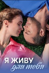 Я живу для тебя 1, 2, 3, 4 серия смотреть онлайн (сериал 2025)