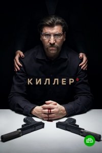 Киллер 1-16 серия смотреть онлайн (сериал 2022)