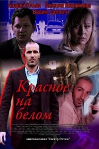 Красное на белом 1, 2, 3, 4 серия смотреть онлайн (сериал 2009)