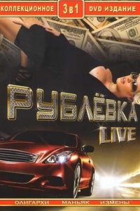 Рублевка Live 1-12 серия смотреть онлайн (сериал 2005)