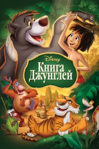 Книга джунглей (1967) смотреть онлайн