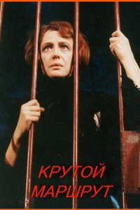 Крутой маршрут (2008) смотреть онлайн