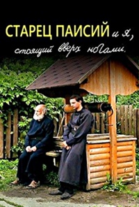 Старец Паисий и я, стоящий вверх ногами (2012) смотреть онлайн