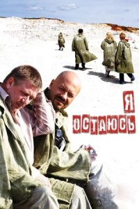 Я остаюсь (2007) смотреть онлайн