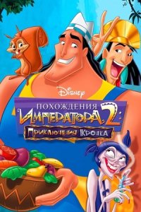 Похождения императора 2: Приключения Кронка (2005) смотреть онлайн