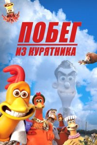 Побег из курятника (2000) смотреть онлайн