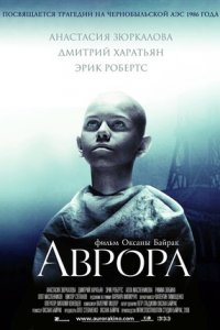 Аврора (2006) смотреть онлайн