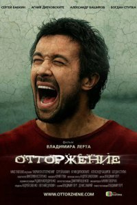 Отторжение / Под зеленым небом (2009) смотреть онлайн