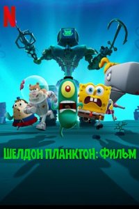 Шелдон Планктон: Фильм (2025) смотреть онлайн