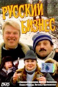 Русский бизнес (1993) смотреть онлайн