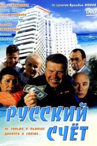 Русский счет (1994) смотреть онлайн