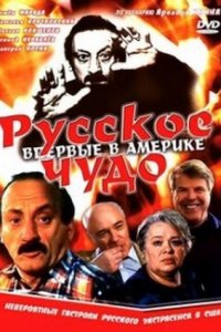 Русское чудо (1994) смотреть онлайн