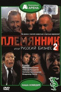 Племянник, или Русский бизнес 2 (2002) смотреть онлайн