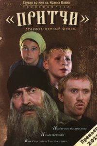 Притчи (2010) смотреть онлайн