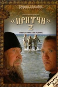 Притчи 2 (2011) смотреть онлайн