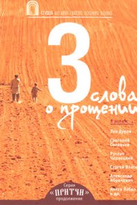 Притчи 3: Три слова о прощении (2012) смотреть онлайн