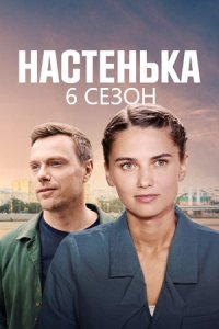 Настенька 6 сезон. Костик / Отцы и дети 1, 2, 3, 4 серия смотреть онлайн (сериал 2025)