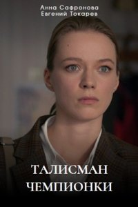 Талисман чемпионки 1, 2, 3, 4 серия смотреть онлайн (сериал 2025)