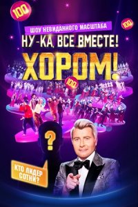 Шоу Ну-ка, все вместе! Хором! 2 сезон 2 выпуск 11 04 2025 смотреть онлайн