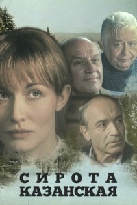 Сирота казанская (1997) смотреть онлайн