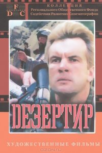 Дезертир / Русский Рэмбо (1997) смотреть онлайн