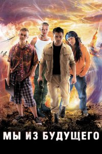Мы из будущего (2008) смотреть онлайн