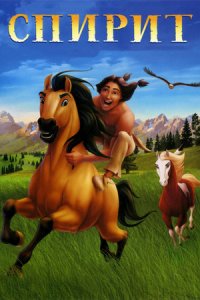 Спирит: Душа прерий (2002) смотреть онлайн